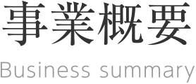 事業概要