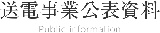 送電事業公表資料